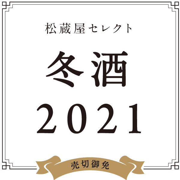 松蔵屋セレクト　冬酒2021