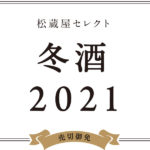 松蔵屋セレクト 冬酒2021